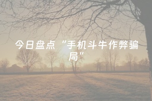 今日盘点“手机斗牛作弊骗局”（详细辅助教程）-哔哩哔哩