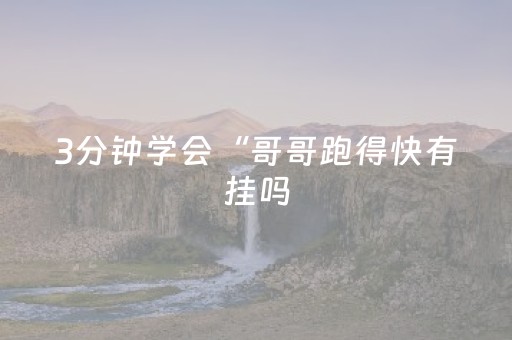 3分钟学会“哥哥跑得快有挂吗（专用辅牌神器免安装）