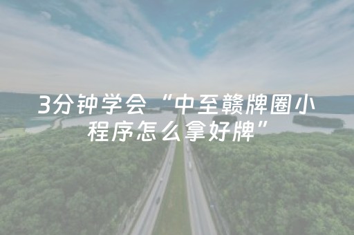 3分钟学会“中至赣牌圈小程序怎么拿好牌”（详细透视教程）-哔哩哔哩