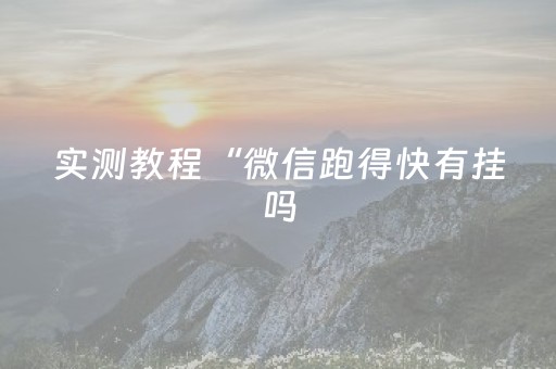 实测教程“微信跑得快有挂吗（助赢神器通用版）