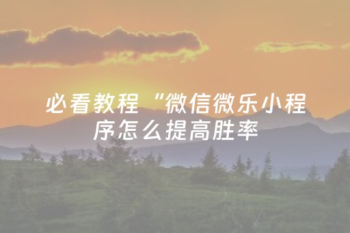 玩家必看攻略“多乐跑得快官方版有外挂吗（专用辅牌神器免安装）