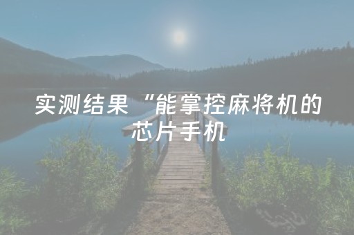 玩家实测“微信抢红包神器最快的软件免费”（详细透视教程）-哔哩哔哩