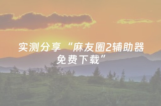 教程辅助“QQ红包统计机器人插件有挂吗”（详细透视教程）-哔哩哔哩