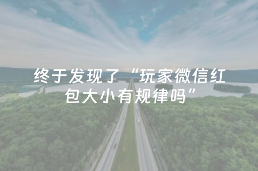 终于发现了“玩家微信红包大小有规律吗”（详细透视教程）-哔哩哔哩