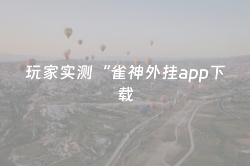 实测分享“雀神辅助器免费版ios”（详细辅助教程）-哔哩哔哩
