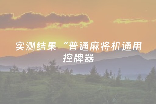 实测结果“普通麻将机通用控牌器（助赢神器通用版）