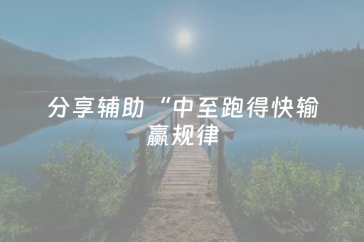 分享辅助“中至跑得快输赢规律（专用辅牌神器免安装）
