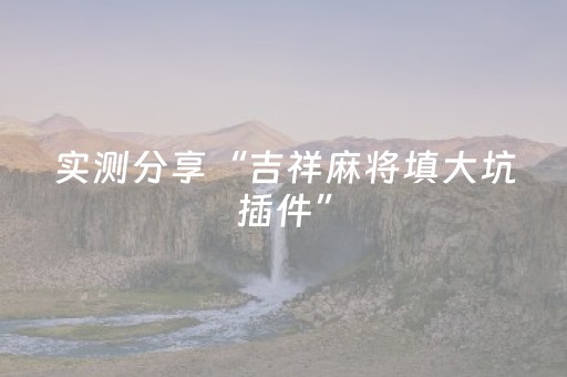 3分钟学会“新一代麻将机控牌神器（专用辅牌神器免安装）