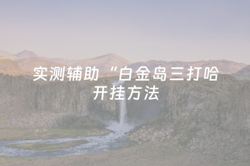 玩家实测“普通麻将机解密器”（详细透视教程）-哔哩哔哩