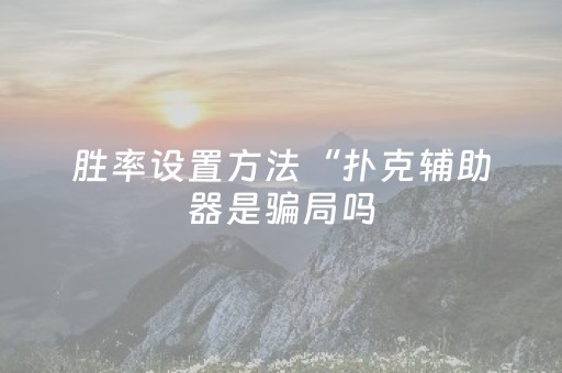 终于发现了“大唐麻将输赢设置（助赢神器通用版）