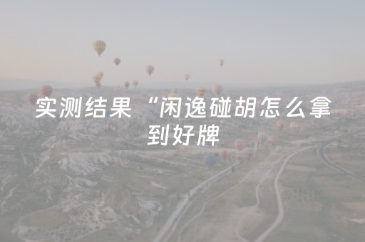 3分钟学会“微信群发红包尾数大小埋雷避雷控制软件”（详细透视教程）-哔哩哔哩