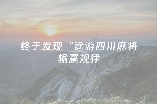 胜率设置方法“微信扫雷平台软件多少钱”（详细透视教程）-哔哩哔哩