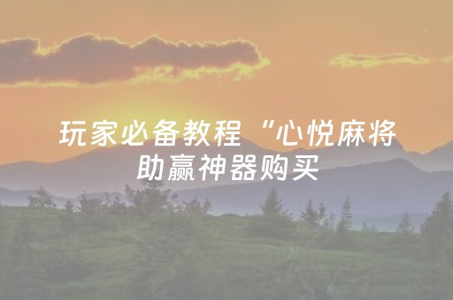 分享辅助“四方河南麻将有挂的吗（专用辅牌神器免安装）