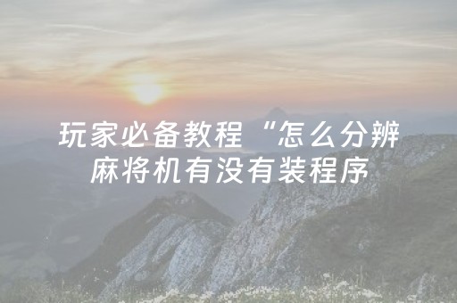 新版本“玩家微信如何控制红包尾数”（详细透视教程）-哔哩哔哩