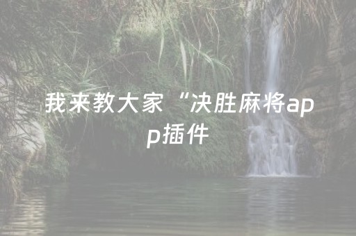 胜率设置方法“友信红包辅助工具”（详细透视教程）-哔哩哔哩