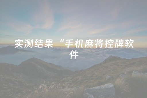 终于发现“微乐山东麻将助攻神器”（详细透视教程）-哔哩哔哩