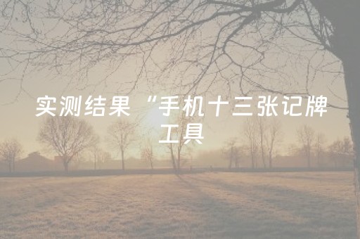 实测分享“微信麻将小程序赢的技巧（专用辅牌神器免安装）