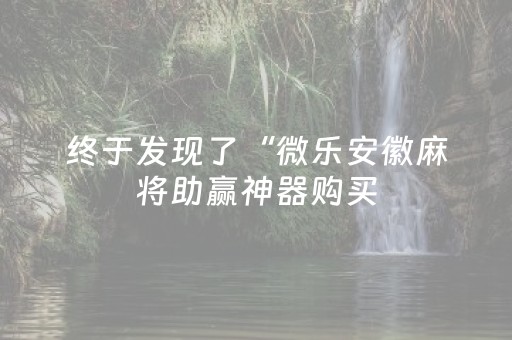 终于发现“微信手机打麻将怎么赢”（详细透视教程）-哔哩哔哩