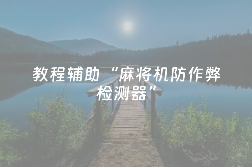 教程辅助“麻将机防作弊检测器”（详细透视教程）-哔哩哔哩