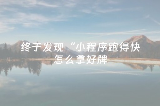 玩家实测“微乐棋牌软件黑科技（助赢神器通用版）