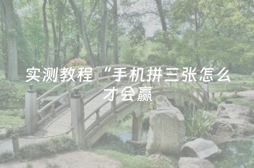 实测教程“手机拼三张怎么才会赢（助赢神器通用版）