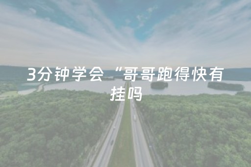 3分钟学会“哥哥跑得快有挂吗（助赢神器通用版）