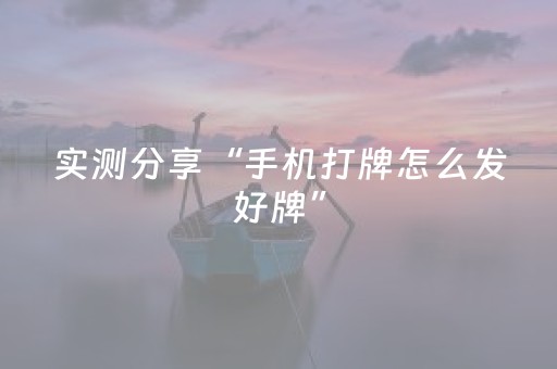 实测分享“手机打牌怎么发好牌”（详细透视教程）-哔哩哔哩