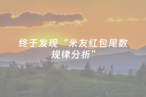 终于发现“米友红包尾数规律分析”（详细透视教程）-哔哩哔哩
