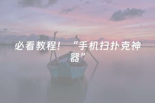 必看教程！“手机扫扑克神器”（详细开挂教程）-哔哩哔哩