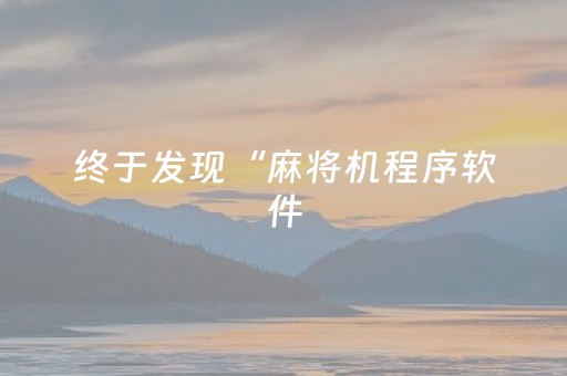 终于发现“麻将机程序软件（助赢神器通用版）