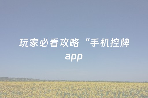 玩家必看攻略“手机控牌app（专用辅牌神器免安装）