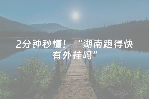 2分钟秒懂！“湖南跑得快有外挂吗”（详细开挂教程）-哔哩哔哩