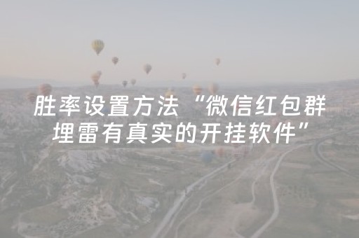 胜率设置方法“微信红包群埋雷有真实的开挂软件”（详细透视教程）-哔哩哔哩