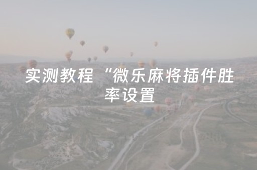 分享辅助“广东雀神麻将猫腻（专用辅牌神器免安装）