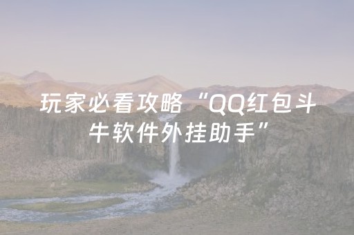 玩家必看攻略“QQ红包斗牛软件外挂助手”（详细透视教程）-哔哩哔哩