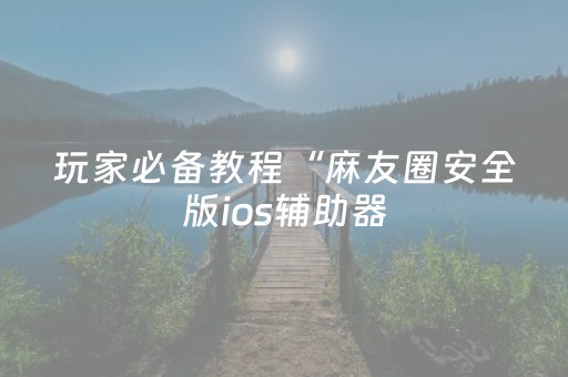 玩家必备教程“聊呗红包最容易出的几个数字”（详细透视教程）-哔哩哔哩