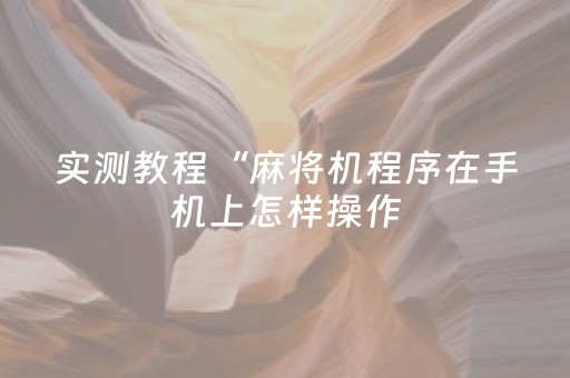 厉害了“雀神麻将怎么设置才能赢”（助赢神器购买)