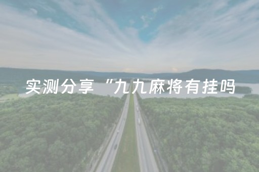 实测分析“微乐麻将小程序有技巧吗”（详细透视教程）-哔哩哔哩