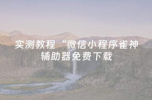 一分钟了解“微信小程序麻将控牌神器最新免费”（规律确实有挂)