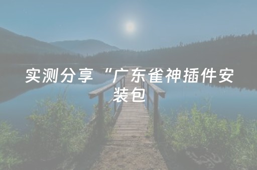 2分钟秒懂“万能麻将开挂”（辅牌器插件购买)