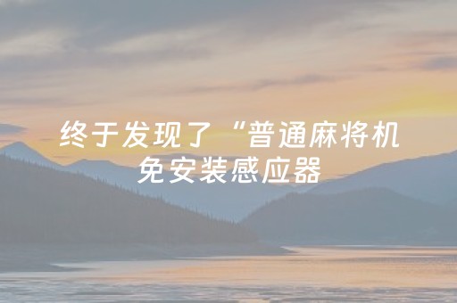 7分钟揭秘“微信小程序天津麻将输赢有什么规律”（插件可信吗)