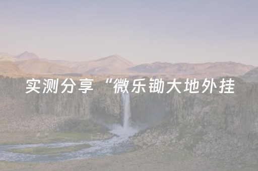 实测结果“微乐云南麻将小程序怎么才会赢”（详细透视教程）-哔哩哔哩