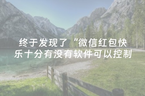 终于发现了“微信红包快乐十分有没有软件可以控制”（详细透视教程）-哔哩哔哩