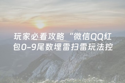 玩家必看攻略“微信QQ红包0-9尾数埋雷扫雷玩法控制器软件”（详细透视教程）-哔哩哔哩