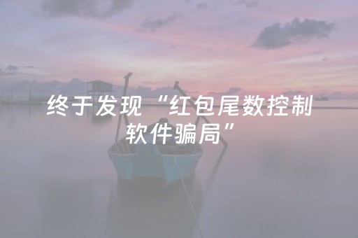 终于发现“红包尾数控制软件骗局”（详细透视教程）-哔哩哔哩