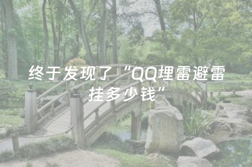 终于发现了“QQ埋雷避雷挂多少钱”（详细透视教程）-哔哩哔哩