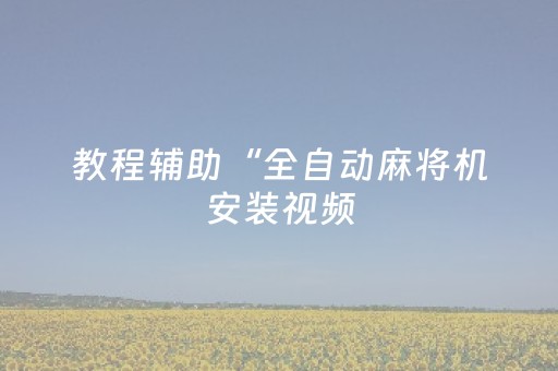 教程辅助“全自动麻将机安装视频（助赢神器通用版）
