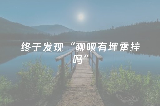 终于发现“聊呗有埋雷挂吗”（详细透视教程）-哔哩哔哩