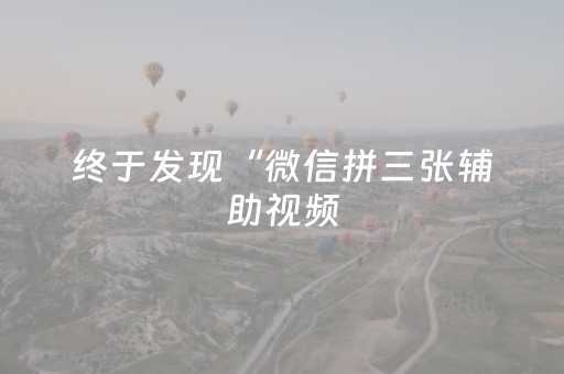 终于发现“微信拼三张辅助视频（专用辅牌神器免安装）