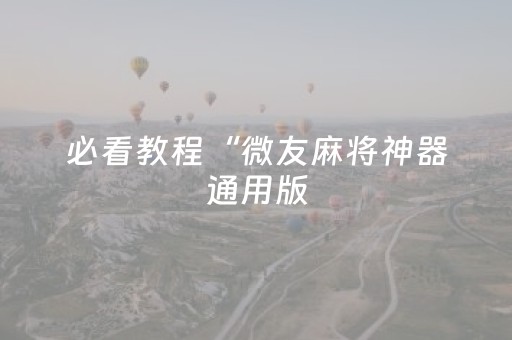 必看教程“微友麻将神器通用版（专用辅牌神器免安装）